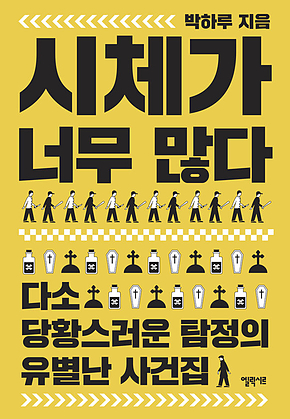 시체가 너무 많다 : 다소 당황스러운 탐정의 유별난 사건집 표지