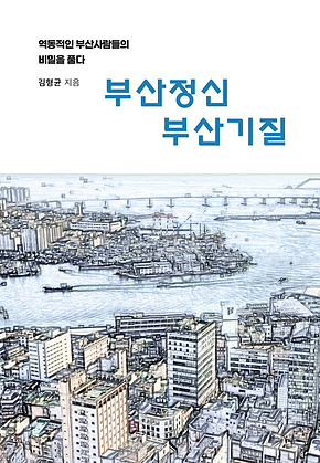 부산정신 부산기질 표지