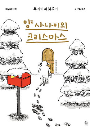 양 사나이의 크리스마스 표지
