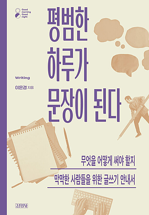 평범한 하루가 문장이 된다 표지