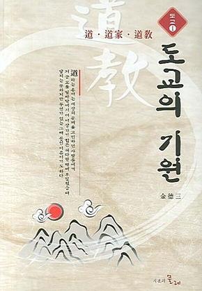 도교의 기원 표지