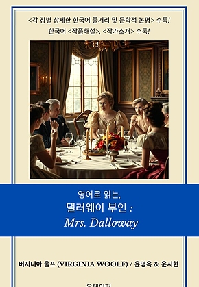 영어로 읽는, 댈러웨이 부인: Mrs. Dalloway 표지