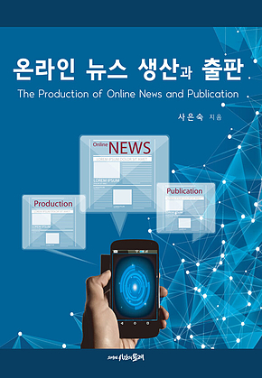 온라인 뉴스 생산과 출판 표지