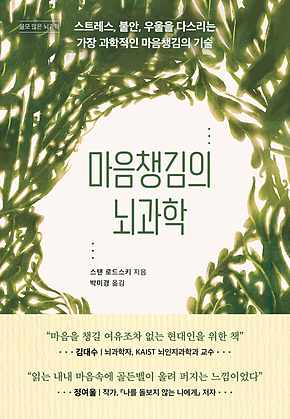 마음챙김의 뇌과학 : 스트레스, 불안, 우울을 다스리는 가장 과학적인 마음챙김의 기술 표지