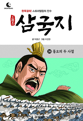 드림북스 삼국지 30. 동오의 두 사절 표지