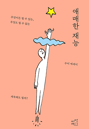 애매한 재능 표지