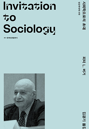 사회학으로의 초대(문예인문클래식) : 인간주의적 시각 표지