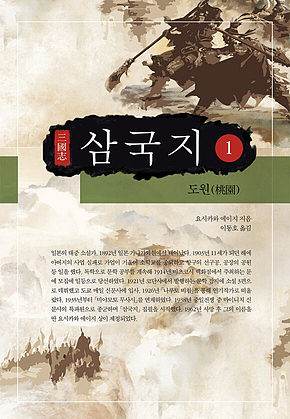 요시카와 에이지 삼국지 1권 표지