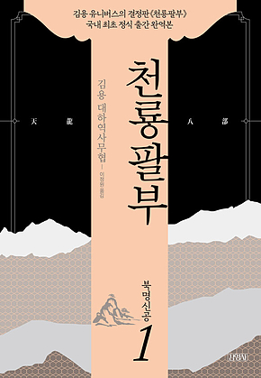 천룡팔부 1 북명신공 표지
