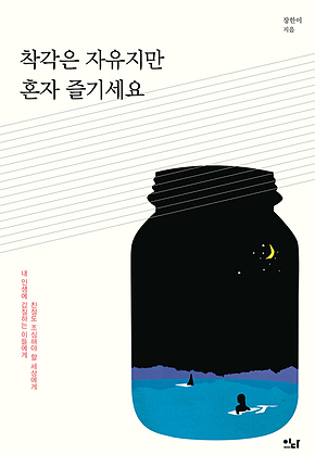 착각은 자유지만 혼자 즐기세요 표지
