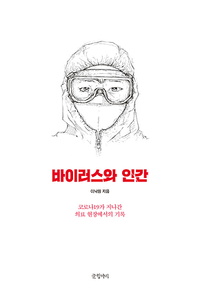 바이러스와 인간 : 코로나19가 지나간 의료 현장에서의 기록 표지