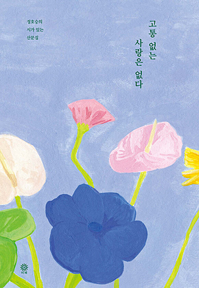 고통 없는 사랑은 없다 표지
