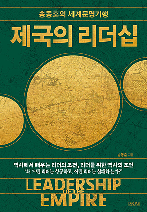 제국의 리더십 표지