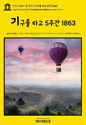 영어고전847 쥘 베른의 기구를 타고 5주간 1863(English Classics847 Five Weeks in a Balloon by Jules Verne) 표지
