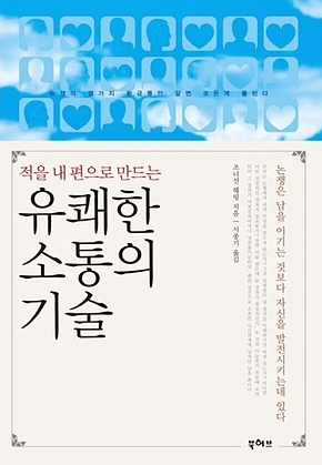 적을 내 편으로 만드는 유쾌한 소통의 기술 표지