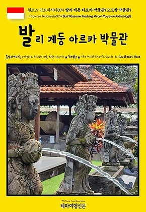 원코스 인도네시아074 발리 게둥 아르카 박물관(고고학 박물관){1 Course Indonesia074 Bali Museum Gedung Arca(Museum Arkeologi)} 표지