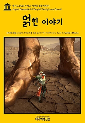 영어고전129 루이스 캐럴의 얽힌 이야기(English Classics129 A Tangled Tale by Lewis Carroll) 표지