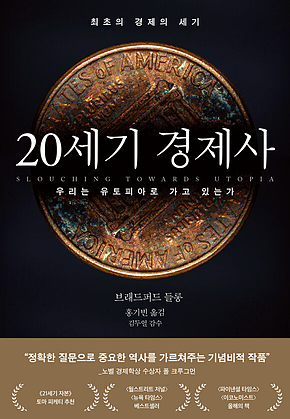 20세기 경제사 : 우리는 유토피아로 가고 있는가 표지