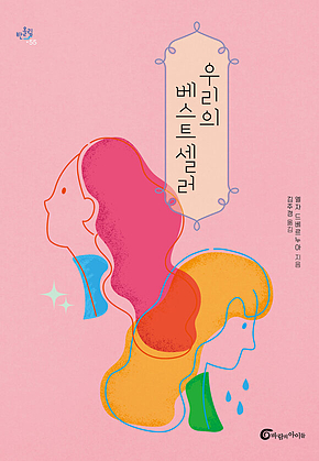 우리의 베스트셀러 표지