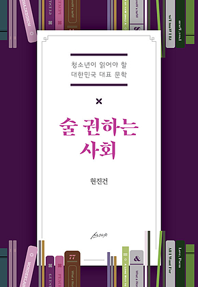 술 권하는 사회 : 청소년이 읽어야 할 대한민국 대표 문학 표지