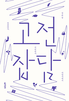 고전 잡담 : 카페에서, 거리에서, 바닷가에서 표지