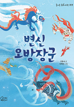 변신 오방장군 표지
