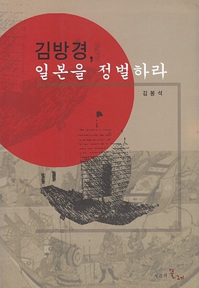 김방경 일본을 정벌하라 표지