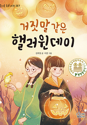 거짓말 같은 핼러윈데이 표지