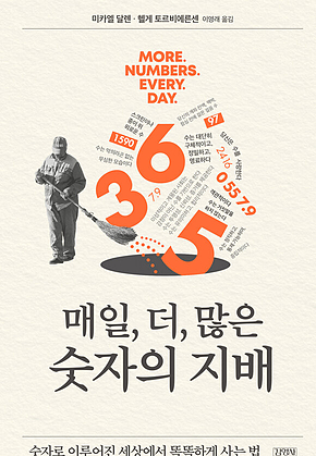 매일 더많은 숫자의 지배 : 숫자로 이루어진 세상에서 똑똑하게 사는 법 표지