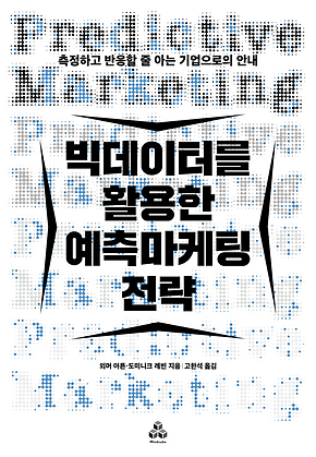 빅데이터를 활용한 예측마케팅 전략 표지