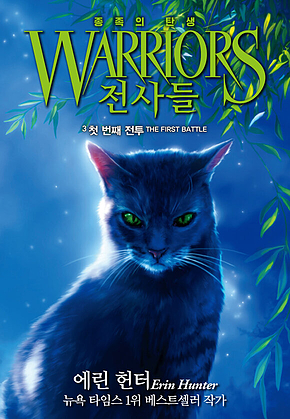 전사들 5부 종족의 탄생 3 : 첫 번째 전투 표지