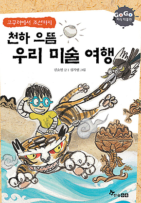 GOGO지식박물관 19. 천하 으뜸 우리미술 여행 : 고구려에서 조선까지 표지