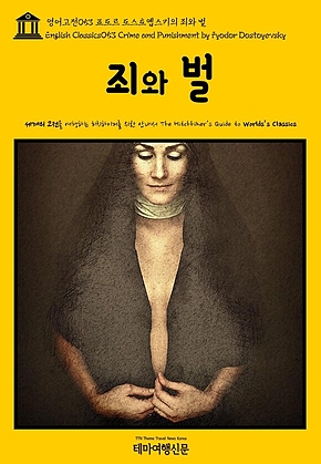 영어고전053 표도르 도스토옙스키의 죄와 벌(English Classics053 Crime and Punishment by Fyodor Dostoyevsky) 표지