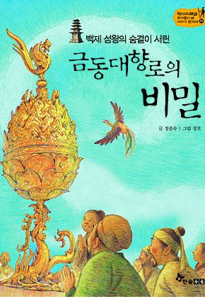 역사스페셜 11. 백제 성왕의 숨결이 서린 금동대향로의 비밀 표지