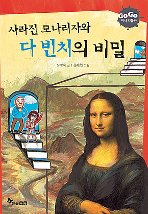 GOGO지식박물관 14. 사라진 모나리자와 다빈치의비밀 표지