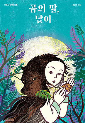 곰의 딸, 달이 표지