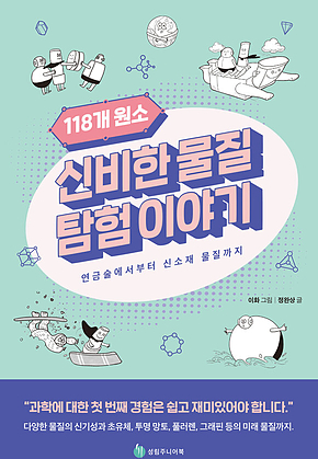 118개 원소 신비한 물질 탐험 이야기 : 연금술에서부터 신소재 물질까지 표지