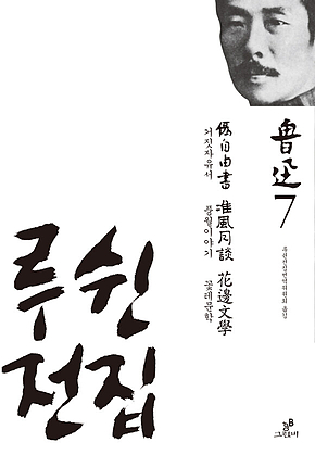 루쉰 전집 7 : 거짓자유서.풍월이야기.꽃테문학 표지