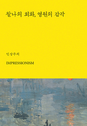 찰나의 회화, 영원의 감각 : 인상주의 표지