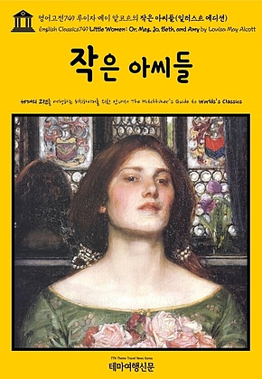 영어고전749 루이자 메이 알코트의 작은 아씨들(일러스트 에디션)(English Classics749 Little Women; Or, Meg, Jo, Beth, and Amy by Louisa May Alcott) 표지