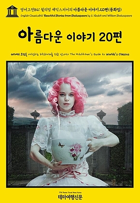 영어고전841 윌리엄 셰익스피어의 아름다운 이야기 20편(동화집)(English Classics841 Beautiful Stories from Shakespeare by E. Nesbit and William Shakespeare) 표지