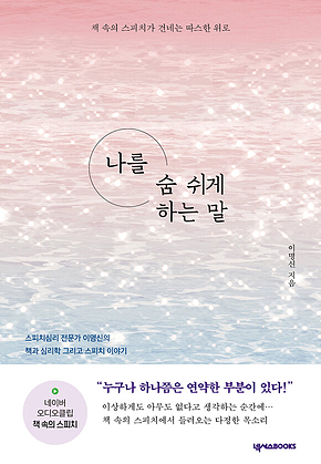 나를 숨 쉬게 하는 말 표지