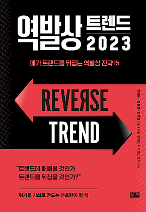 역발상 트렌드 2023 : 메가 트렌드를 뒤집는 역발상 전략 15 표지