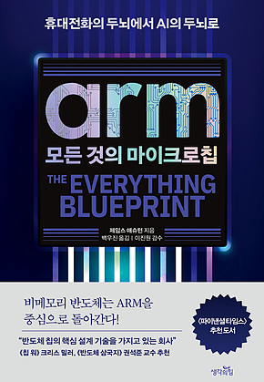 ARM, 모든 것의 마이크로칩 : 휴대전화의 두뇌에서 인공지능의 두뇌로 표지