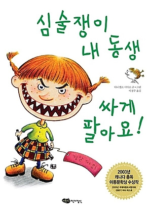 심술쟁이 내 동생 싸게 팔아요(개정판) 표지