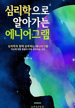 심리학으로 알아가는 에니어그램 표지