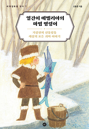 얼간이 에멜리야의 마법 명령어 : 기상천외 신통방통 세상의 모든 괴짜 이야기 표지