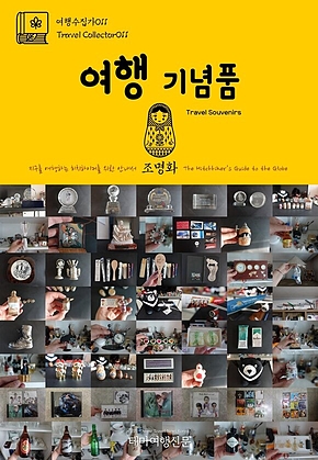 여행수집가011 여행 기념품 지구를 여행하는 히치하이커를 위한 안내서(Travel Collector011 Travel Souvenirs The Hitchhikers Guide to the Globe) 표지
