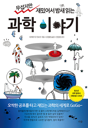 무섭지만 재밌어서 밤새 읽는 과학 이야기 표지