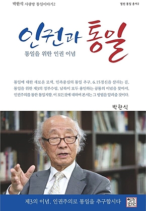 인권과 통일 : 통일을 위한 인권 이념 표지